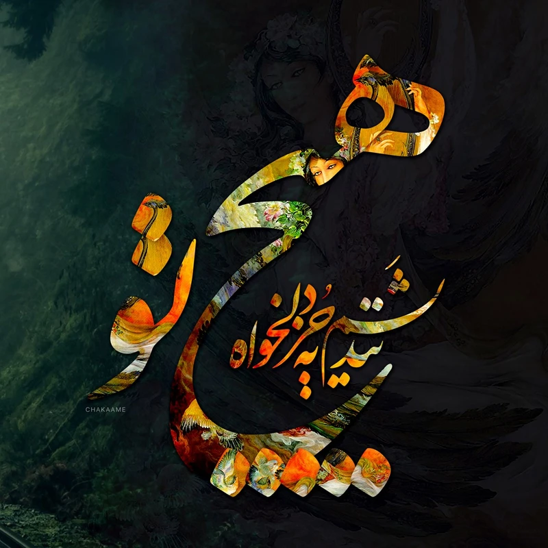 تابلو شاسی چکامه مدل 940727 طرح هیچ نندیشم سایز 20x20