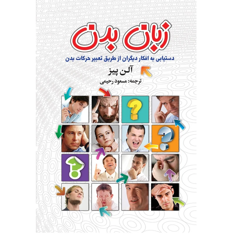 کتاب زبان بدن اثر آلن پیز