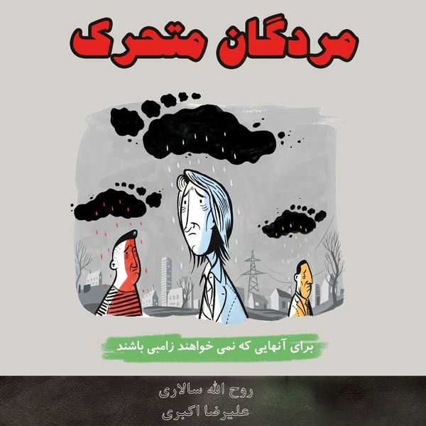 کتاب مردگان متحرک اثر روح الله سالاری و علیرضا اکبری کتاب مردگان متحرک اثر روح الله سالاری و علیرضا اکبری