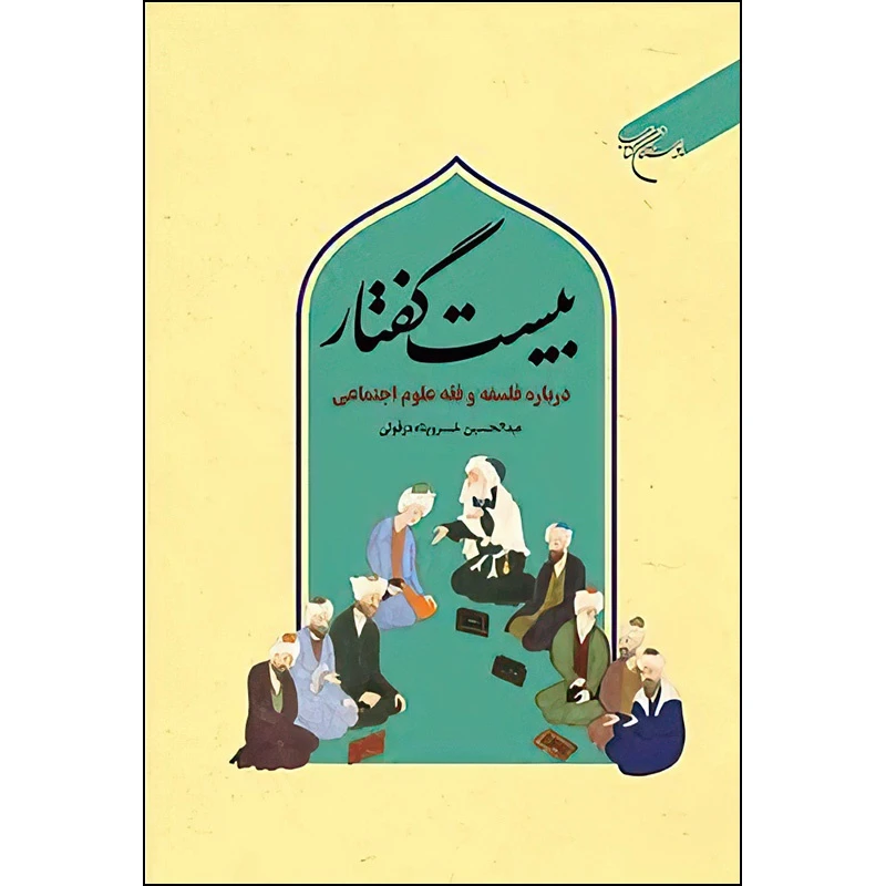 کتاب بیست گفتار(درباره فلسفه و فقه علوم اجتماعی) اثر عبد الحسین خسروپناه انتشارات بوستان کتاب