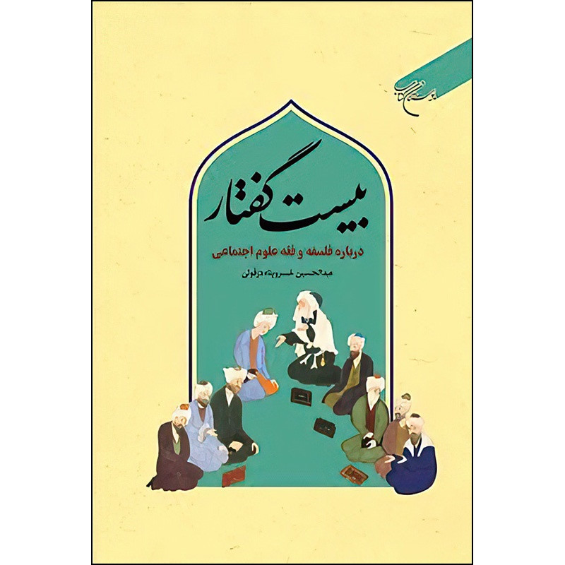 کتاب بیست گفتار(درباره فلسفه و فقه علوم اجتماعی) اثر عبد الحسین خسروپناه انتشارات بوستان کتاب