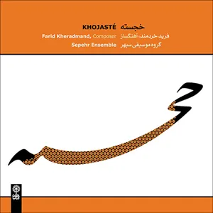 آلبوم موسیقی خجسته اثر گروه موسیقی سپهر نشر ماهور
