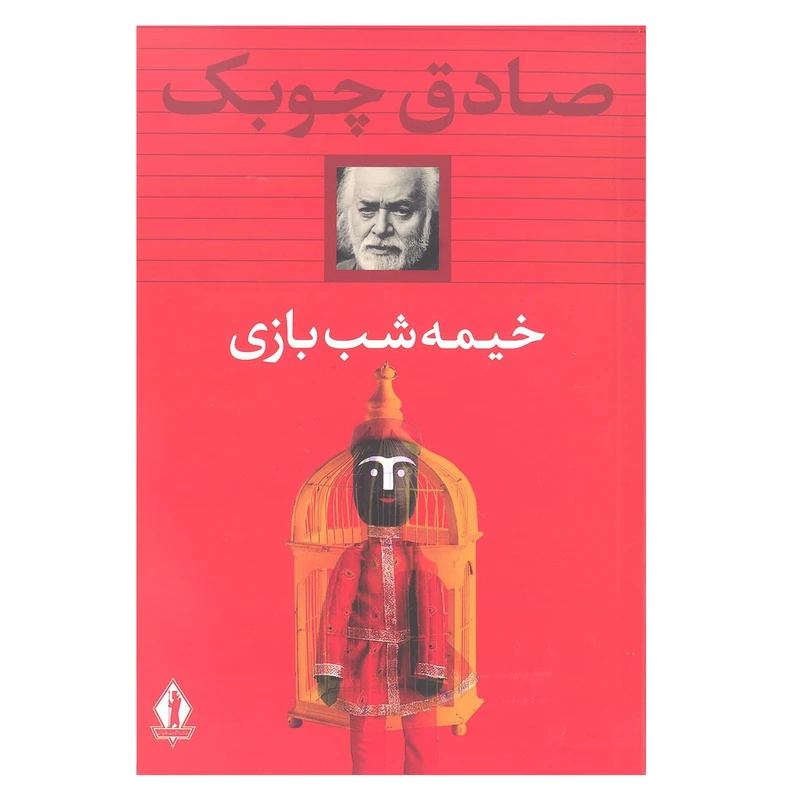 کتاب خیمه شب بازی اثر صادق چوبک انتشارات بدرقه  جاویدان 