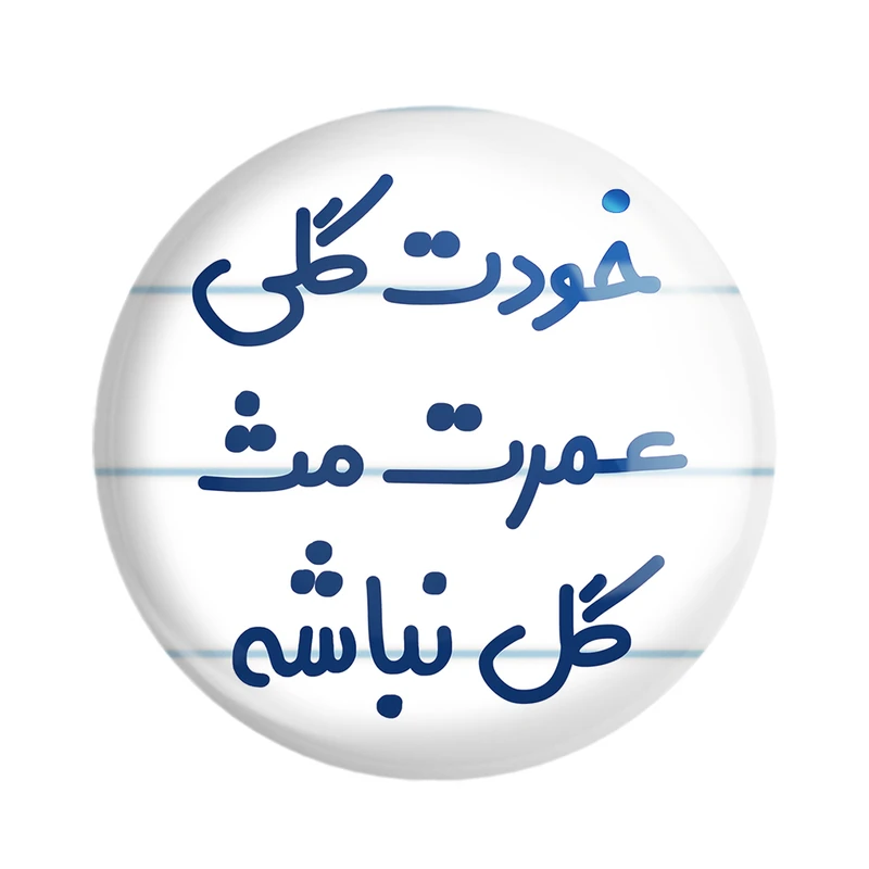 مگنت خندالو مدل خودت گلی عمرت مث گل نباشه کد 6881