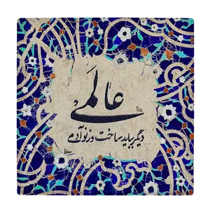  زیر لیوانی  طرح شعر حافظ کد    5930843_4792