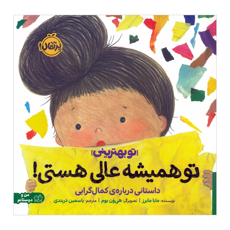 کتاب تو همیشه عالی هستی اثر مایا مایرز ترجمه یاسمین دربندی انتشارات پرتقال