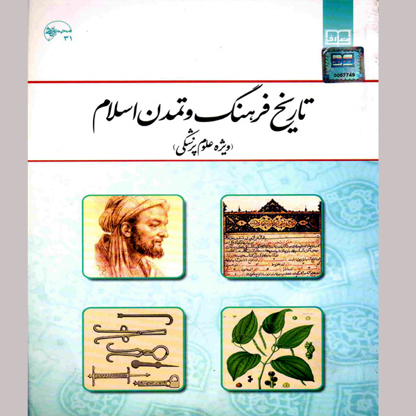 کتاب تاریخ فرهنگ و تمدن اسلامی ویژه علوم پزشکی اثر شهاب الدین دمیرچی نشر معارف