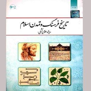 کتاب تاریخ فرهنگ و تمدن اسلامی ویژه علوم پزشکی اثر شهاب الدین دمیرچی نشر معارف