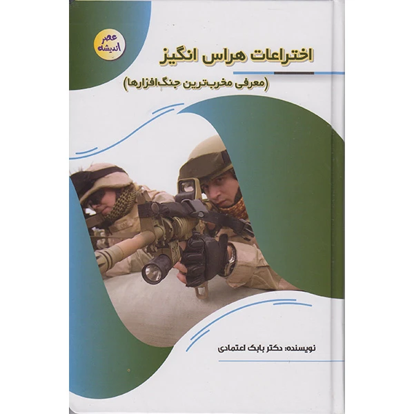 کتاب اختراعات هراس انگیز اثر دکتر بابک اعتمادی انتشارات پیام عدالت
