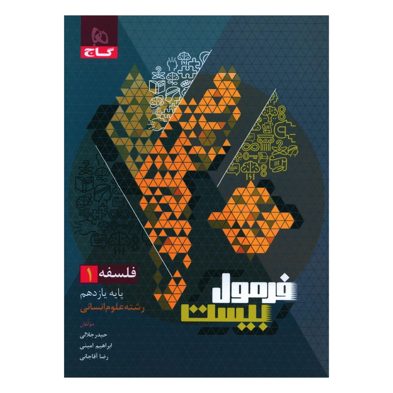کتاب فرمول بیست فلسفه یازدهم انسانی اثر حیدر جلالی انتشارات بین المللی گاج
