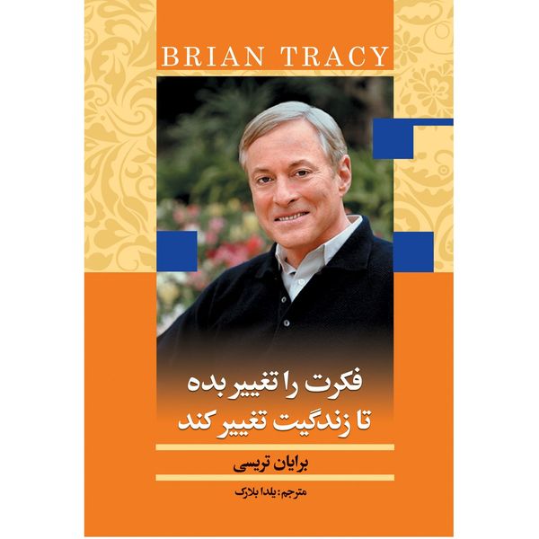کتاب فکرت را تغییر بده تا زندگیت تغییر کند اثر برایان تریسی کتاب فکرت را تغییر بده تا زندگیت تغییر کند اثر برایان تریسی