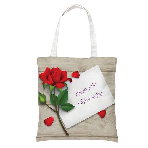 ساک دستی طرح روز مادر کد 010