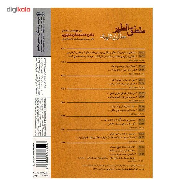 آلبوم موسیقی منطق الطیر عطار - محمدجعفر محجوب