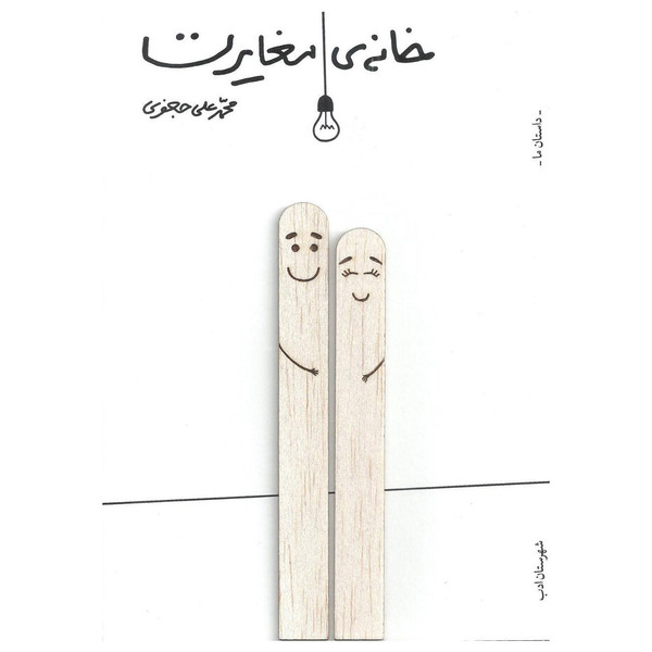 کتاب خانه ی مغایرت اثر محمد علی جعفری