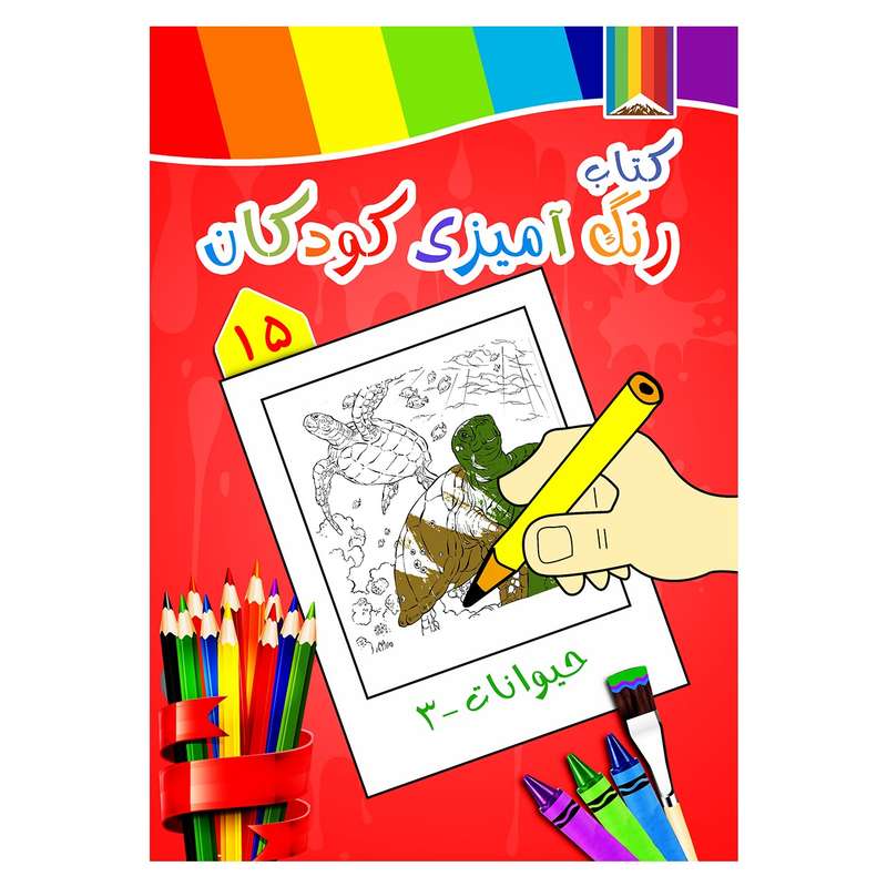 کتاب رنگ آمیزی کودکان شماره 15