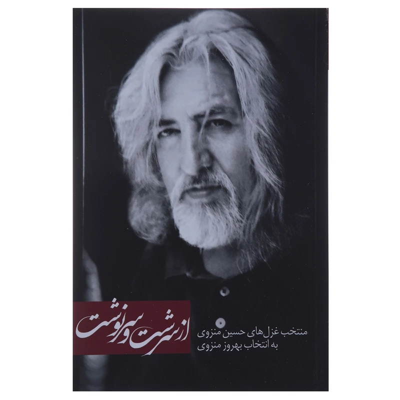 کتاب از سرشت و سرنوشت اثر حسین منزوی