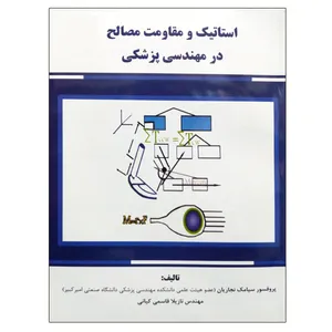 کتاب استاتیک و مقاومت مصالح در مهندسی پزشکی اثر پروفسور سیامک نجاریان و مهندس نازیلا قاسمی کیانی نشر دانشگاهی فرهمند