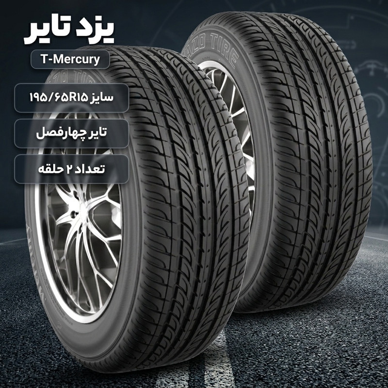 لاستیک خودرو سواری تیوبلس چهار فصل یزد تایر مدل T-Mercury سایز 195 / 65 R15 ساخت ایران با چسبندگی D در شرایط خیس - 2 حلقه