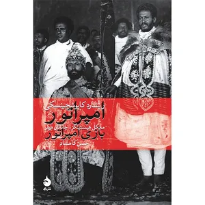 کتاب امپراتور و بازی امپراتور اثر ریشارد کاپوشچینسکی