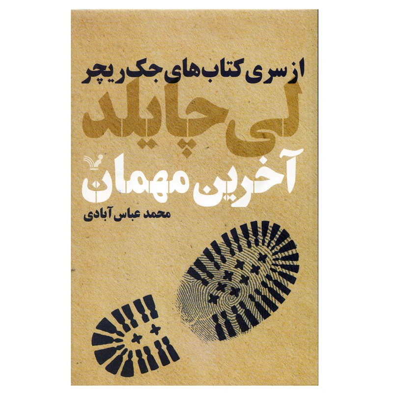کتاب آخرین مهمان اثر لی چایلد نشر کتابسرای تندیس