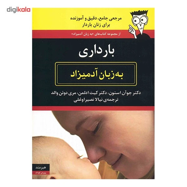 عکس شماره 2 : کتاب بارداری به زبان آدمیزاد اثر جوآن استون