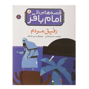 کتاب رفیق مردم اثر حسین فتاحی