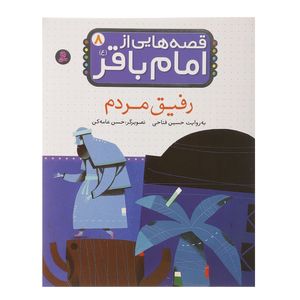 نقد و بررسی کتاب رفیق مردم اثر حسین فتاحی توسط خریداران
