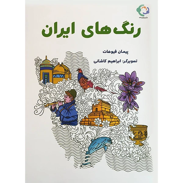 کتاب رنگ های ايران اثر پيمان فيوضات انتشارات بازی و انديشه