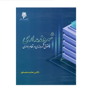 کتاب شهروندمداری و حقوق شهروندی در نظام اداری اثر دکتر حامد محمدی انتشارات پژوهشگاه حوزه و دانشگاه