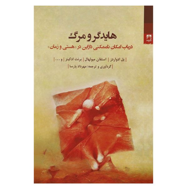 کتاب هایدگر و مرگ اثر پل ادواردز کتاب هایدگر و مرگ اثر پل ادواردز