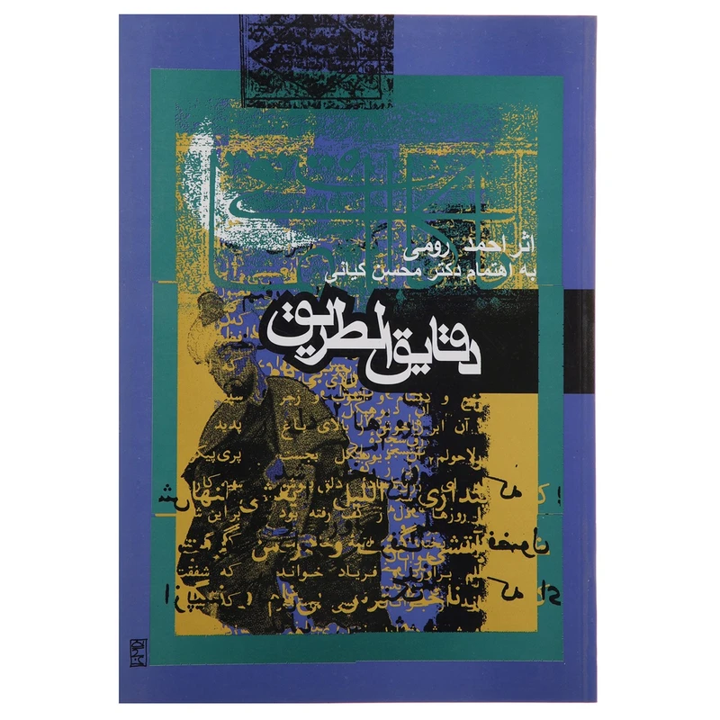 کتاب دقایق الطریق اثر شیخ احمد رومی