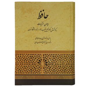 نقد و بررسی کتاب دیوان غزلیات حافظ اثر خلیل خطیب رهبر انتشارات صفی علیشاه توسط خریداران