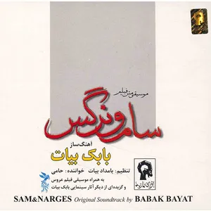 آلبوم موسیقی سام و نرگس - حامی