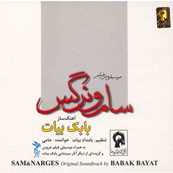 آلبوم موسیقی سام و نرگس – حامی