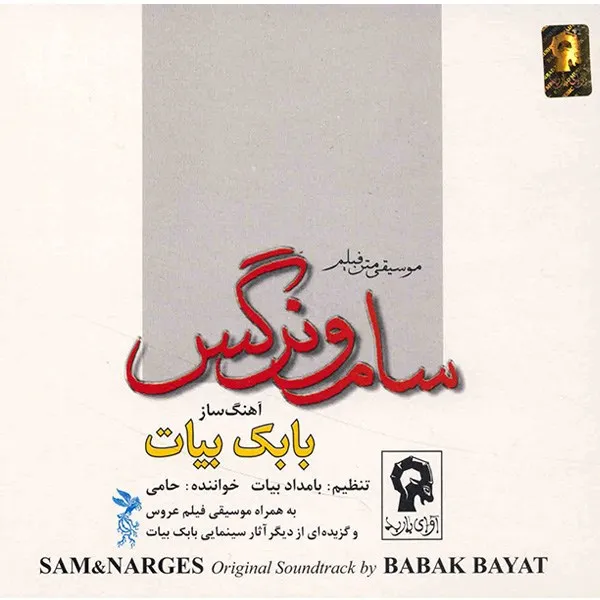 آلبوم موسیقی سام و نرگس - حامی