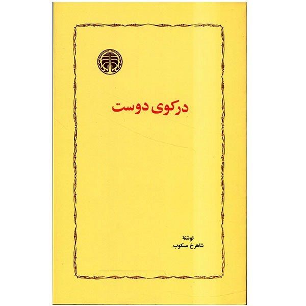 کتاب در کوی دوست اثر شاهرخ مسکوب کتاب در کوی دوست اثر شاهرخ مسکوب