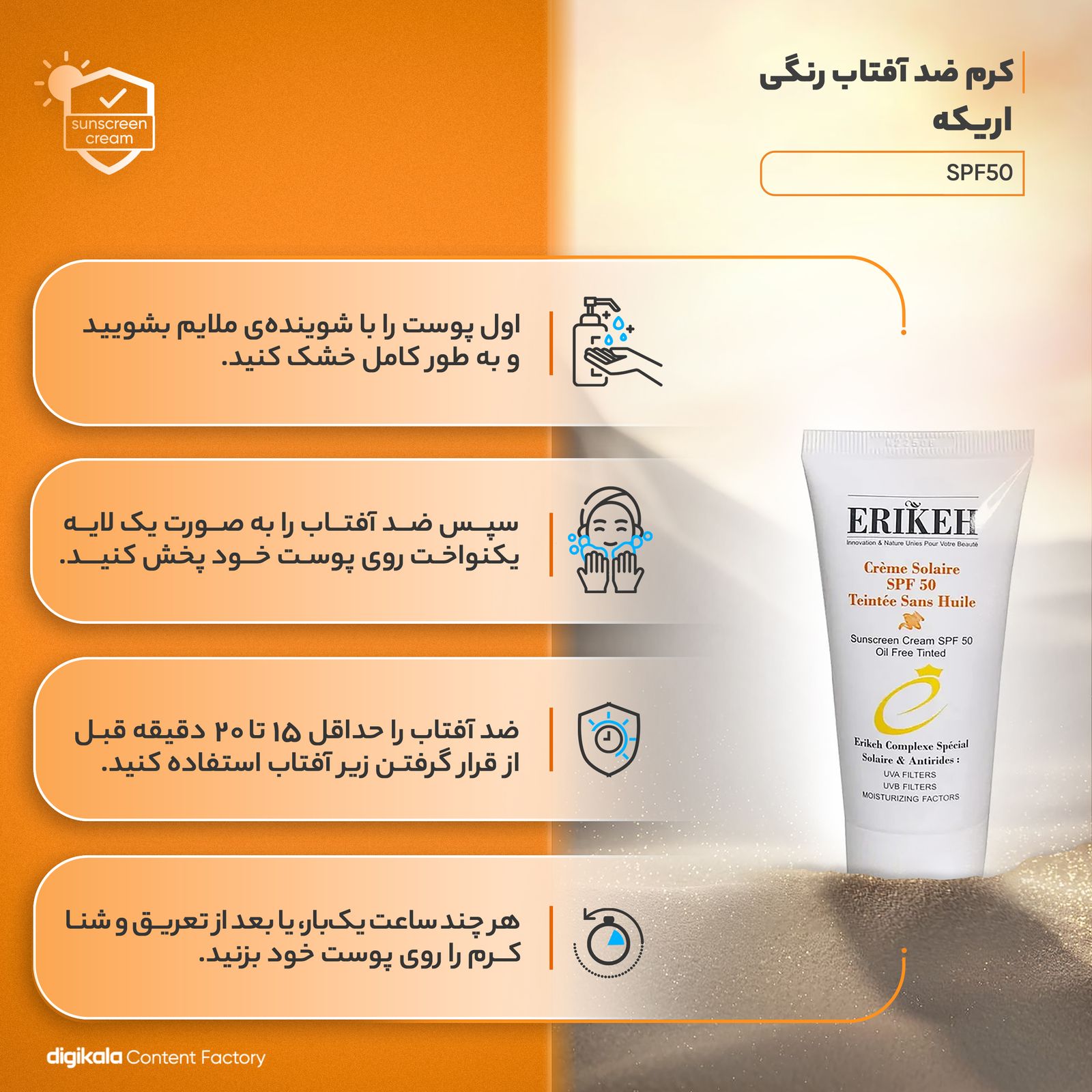 کرم ضدآفتاب رنگی اریکه مدل SPF50، مناسب پوست‌های چرب، حجم 50 میلی‌لیتر -  - 9