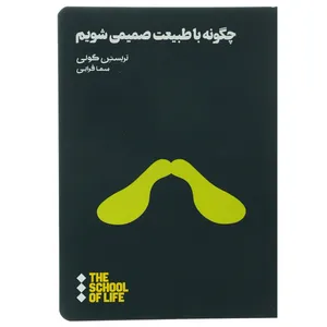 کتاب چگونه با طبیعت صمیمی شویم اثر تریستن گولی