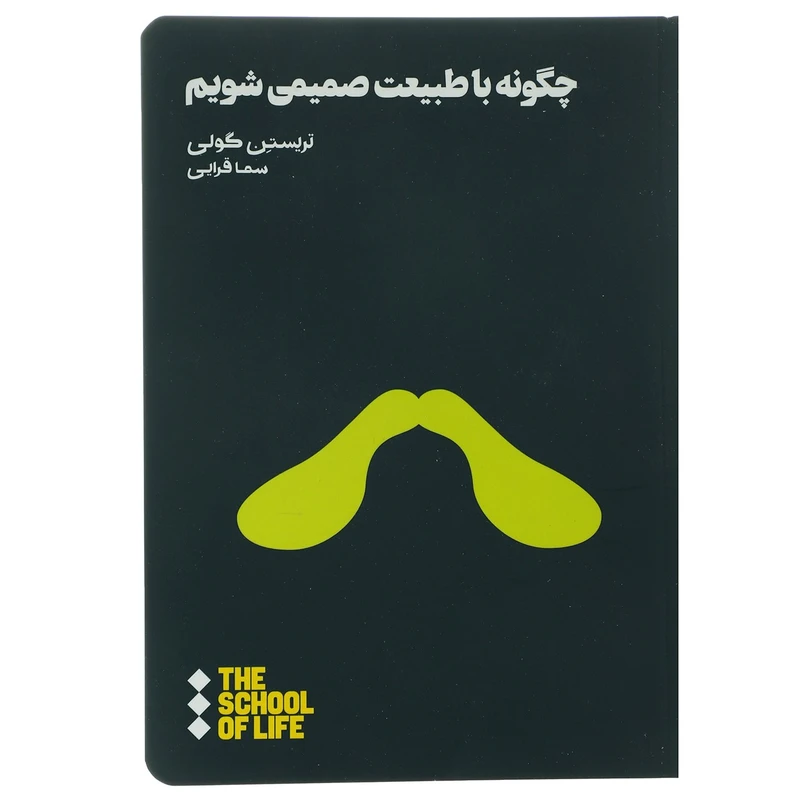 کتاب چگونه با طبیعت صمیمی شویم اثر تریستن گولی