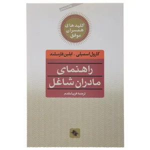 کتاب راهنمای مادران شاغل اثر کارول اسمیلی