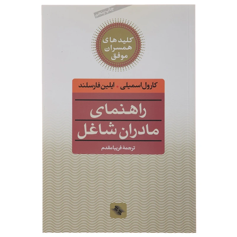 کتاب راهنمای مادران شاغل اثر کارول اسمیلی