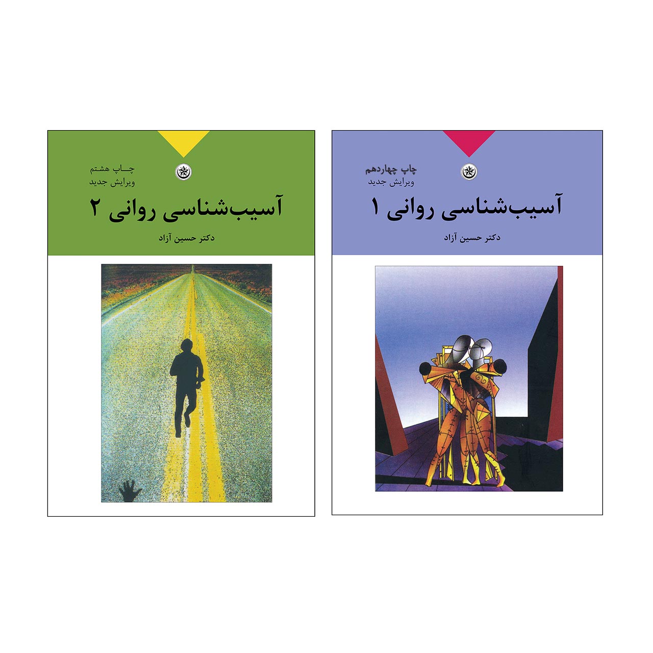 کتاب آسیب‌شناسی روانی اثر دکتر حسین آزاد انتشارات بعثت 2 جلدی