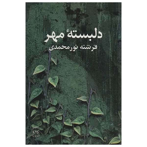 کتاب دلبسته مهر اثر فرشته نور محمدی کتاب دلبسته مهر اثر فرشته نور محمدی