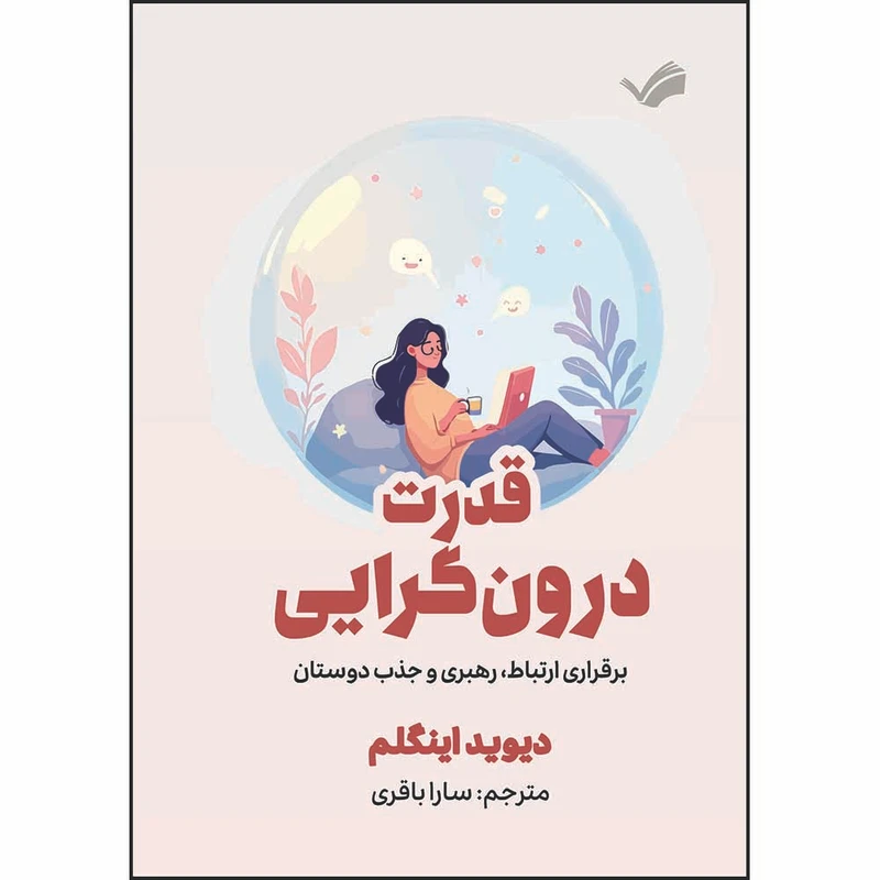 کتاب قدرت درون‌گرایی : برقراری ارتباط، رهبری و جذب دوستان اثر دیوید اینگلم ترجمه سارا باقری انتشارات بله