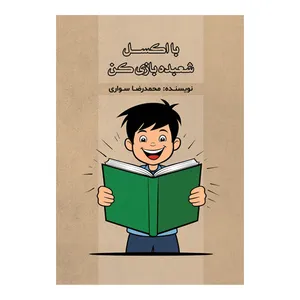 کتاب با اکسل شعبده بازی کن! اثر محمدرضا سواری نشر متخصصان