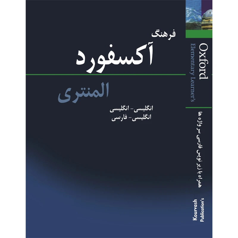 کتاب فرهنگ آکسفورد المنتری: انگلیسی به انگلیسی، انگلیسی به فارسی اثر هیئت مولفین آکسفورد انتشارات خوروش