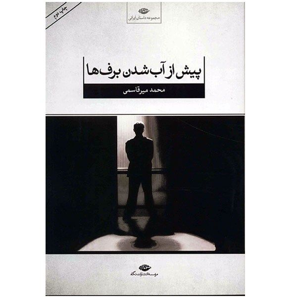 کتاب پیش از آب شدن برف ها اثر محمد میرقاسمی کتاب پیش از آب شدن برف ها اثر محمد میرقاسمی