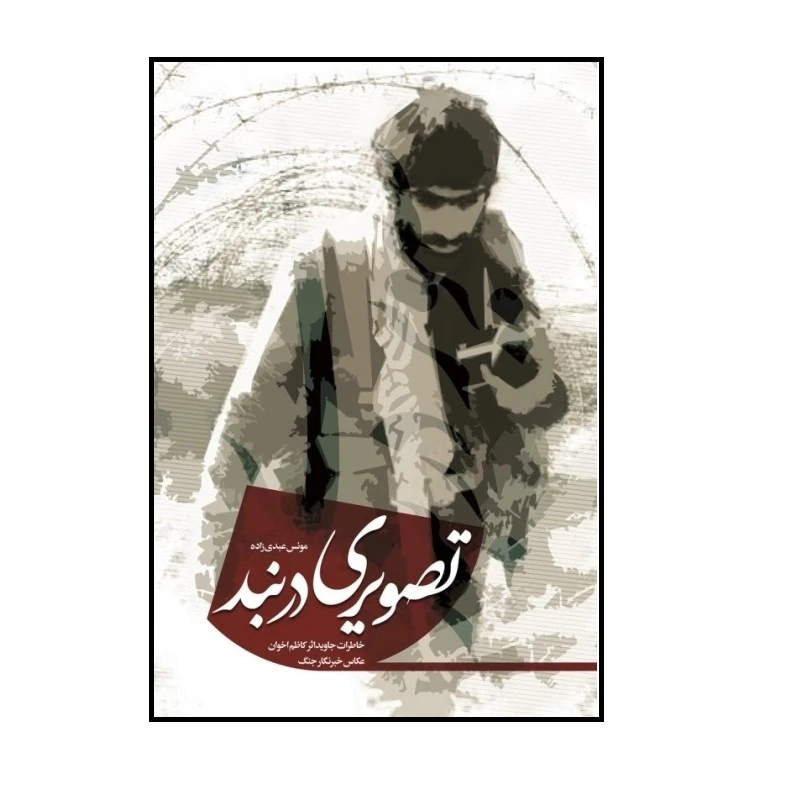 کتاب تصویری در بند؛ خاطرات جاویدالاثر کاظم اخوان اثر مونس عبدی زاده انتشارات شهید کاظمی