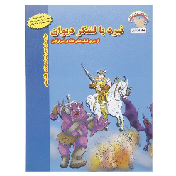 کتاب نبرد با لشکر دیوان اثر بهروز واثقی کتاب نبرد با لشکر دیوان اثر بهروز واثقی