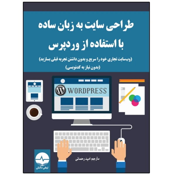 کتاب وب‌ سایت تجاری خود را سریع و بدون داشتن تجربه قبلی بسازید اثر مارمون اندامنا انتشارات نبض دانش